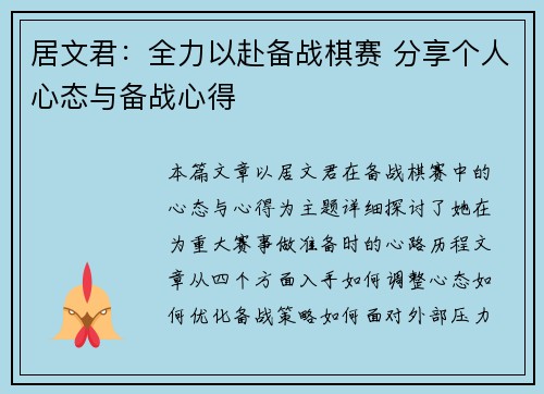 居文君：全力以赴备战棋赛 分享个人心态与备战心得