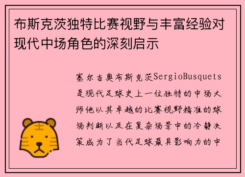 布斯克茨独特比赛视野与丰富经验对现代中场角色的深刻启示 布斯克茨独特比赛视野与丰富经验对现代中场角色的深刻启示