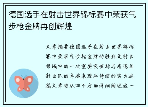 德国选手在射击世界锦标赛中荣获气步枪金牌再创辉煌 德国选手在射击世界锦标赛中荣获气步枪金牌再创辉煌