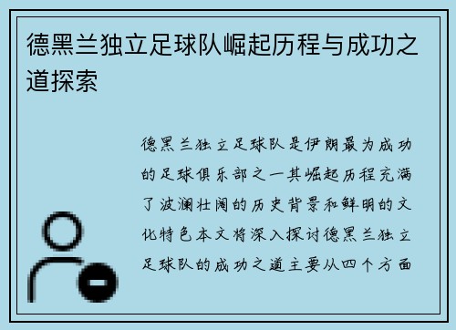 德黑兰独立足球队崛起历程与成功之道探索