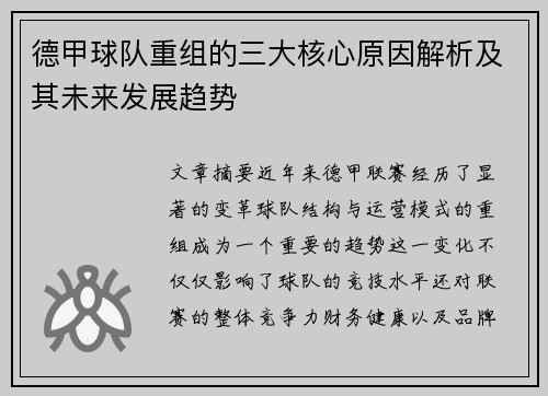 德甲球队重组的三大核心原因解析及其未来发展趋势 德甲球队重组的三大核心原因解析及其未来发展趋势