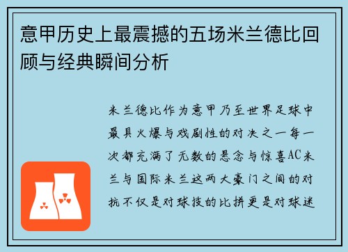 意甲历史上最震撼的五场米兰德比回顾与经典瞬间分析 意甲历史上最震撼的五场米兰德比回顾与经典瞬间分析