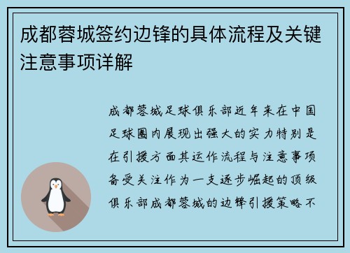 成都蓉城签约边锋的具体流程及关键注意事项详解