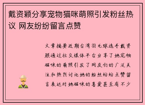 戴资颖分享宠物猫咪萌照引发粉丝热议 网友纷纷留言点赞 戴资颖分享宠物猫咪萌照引发粉丝热议 网友纷纷留言点赞