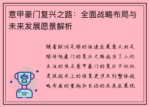 意甲豪门复兴之路：全面战略布局与未来发展愿景解析