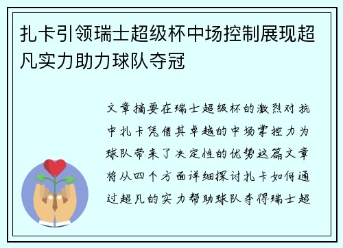 扎卡引领瑞士超级杯中场控制展现超凡实力助力球队夺冠