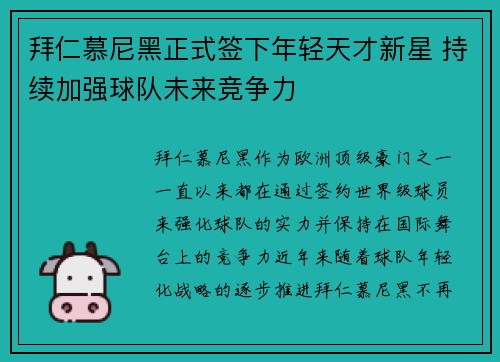 拜仁慕尼黑正式签下年轻天才新星 持续加强球队未来竞争力