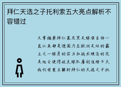 拜仁天选之子托利索五大亮点解析不容错过 拜仁天选之子托利索五大亮点解析不容错过