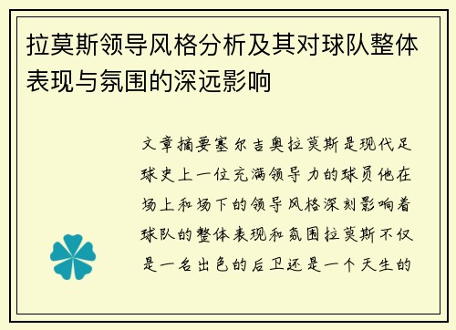 拉莫斯领导风格分析及其对球队整体表现与氛围的深远影响
