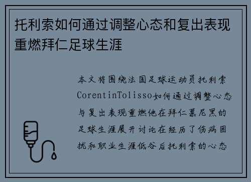 托利索如何通过调整心态和复出表现重燃拜仁足球生涯 托利索如何通过调整心态和复出表现重燃拜仁足球生涯