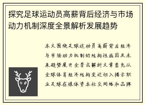 探究足球运动员高薪背后经济与市场动力机制深度全景解析发展趋势
