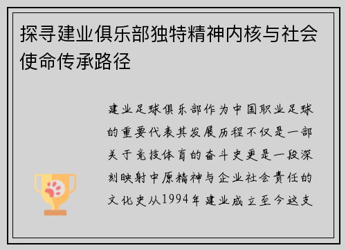 探寻建业俱乐部独特精神内核与社会使命传承路径