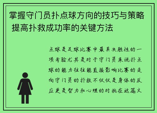 掌握守门员扑点球方向的技巧与策略 提高扑救成功率的关键方法 掌握守门员扑点球方向的技巧与策略 提高扑救成功率的关键方法