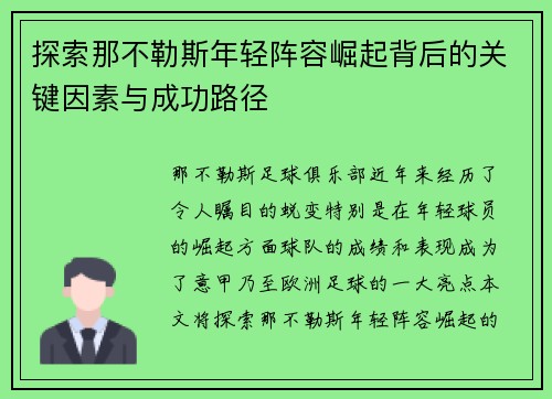 探索那不勒斯年轻阵容崛起背后的关键因素与成功路径 探索那不勒斯年轻阵容崛起背后的关键因素与成功路径