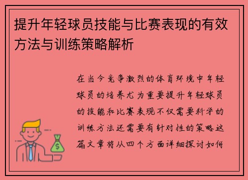 提升年轻球员技能与比赛表现的有效方法与训练策略解析