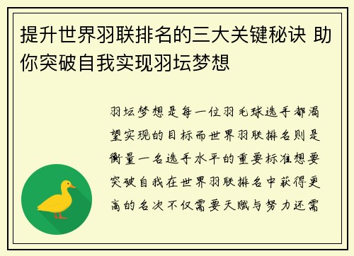 提升世界羽联排名的三大关键秘诀 助你突破自我实现羽坛梦想