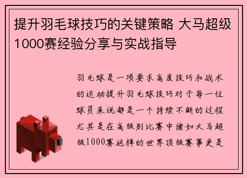 提升羽毛球技巧的关键策略 大马超级1000赛经验分享与实战指导 提升羽毛球技巧的关键策略 大马超级1000赛经验分享与实战指导