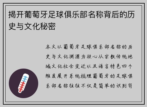 揭开葡萄牙足球俱乐部名称背后的历史与文化秘密