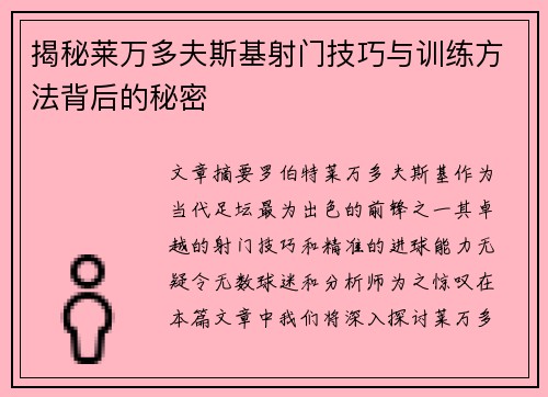 揭秘莱万多夫斯基射门技巧与训练方法背后的秘密