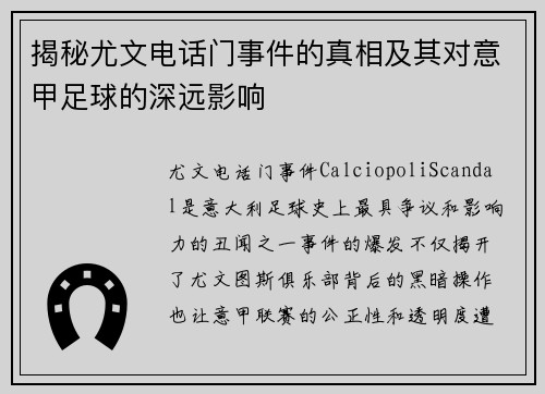揭秘尤文电话门事件的真相及其对意甲足球的深远影响