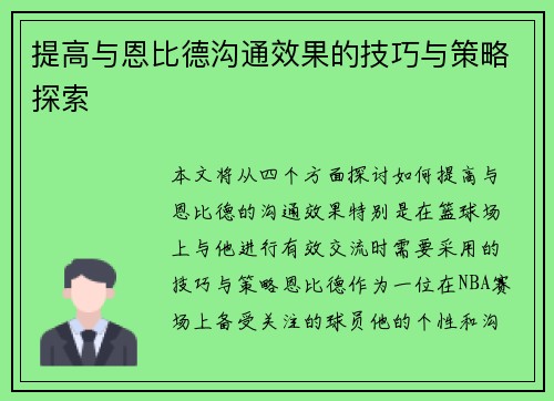 提高与恩比德沟通效果的技巧与策略探索 提高与恩比德沟通效果的技巧与策略探索
