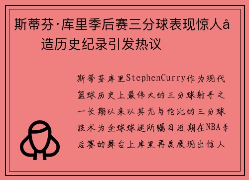 斯蒂芬·库里季后赛三分球表现惊人创造历史纪录引发热议
