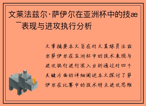 文莱法兹尔·萨伊尔在亚洲杯中的技术表现与进攻执行分析