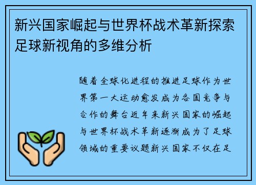 新兴国家崛起与世界杯战术革新探索足球新视角的多维分析 新兴国家崛起与世界杯战术革新探索足球新视角的多维分析