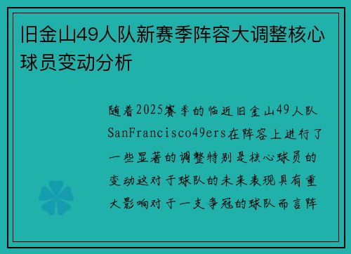旧金山49人队新赛季阵容大调整核心球员变动分析