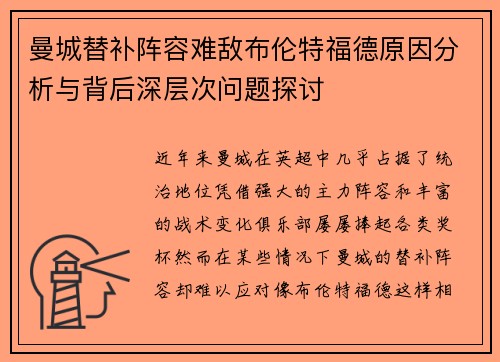 曼城替补阵容难敌布伦特福德原因分析与背后深层次问题探讨 曼城替补阵容难敌布伦特福德原因分析与背后深层次问题探讨