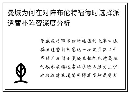 曼城为何在对阵布伦特福德时选择派遣替补阵容深度分析 曼城为何在对阵布伦特福德时选择派遣替补阵容深度分析