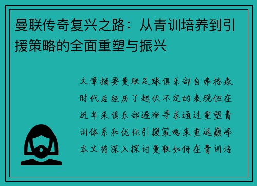 曼联传奇复兴之路：从青训培养到引援策略的全面重塑与振兴
