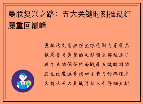 曼联复兴之路:五大关键时刻推动红魔重回巅峰 曼联复兴之路:五大关键时刻推动红魔重回巅峰