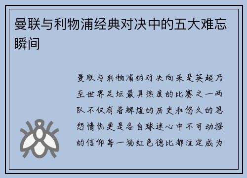 曼联与利物浦经典对决中的五大难忘瞬间