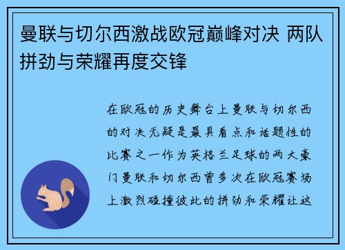 曼联与切尔西激战欧冠巅峰对决 两队拼劲与荣耀再度交锋