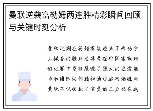 曼联逆袭富勒姆两连胜精彩瞬间回顾与关键时刻分析 曼联逆袭富勒姆两连胜精彩瞬间回顾与关键时刻分析