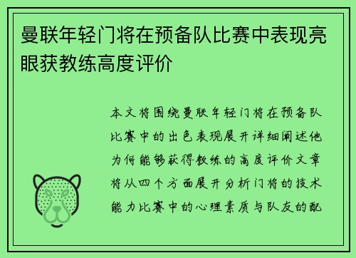 曼联年轻门将在预备队比赛中表现亮眼获教练高度评价 曼联年轻门将在预备队比赛中表现亮眼获教练高度评价