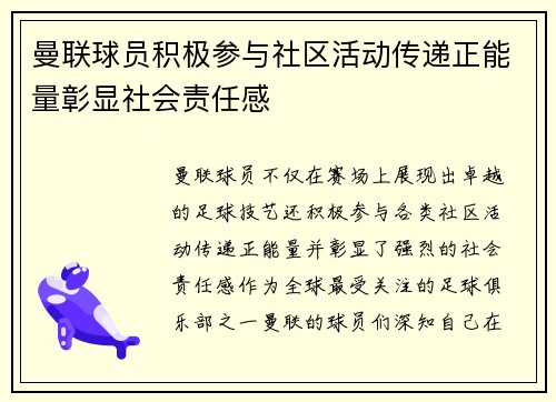 曼联球员积极参与社区活动传递正能量彰显社会责任感 曼联球员积极参与社区活动传递正能量彰显社会责任感