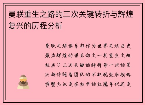 曼联重生之路的三次关键转折与辉煌复兴的历程分析 曼联重生之路的三次关键转折与辉煌复兴的历程分析