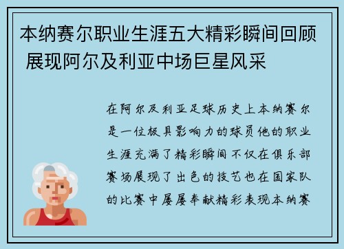 本纳赛尔职业生涯五大精彩瞬间回顾 展现阿尔及利亚中场巨星风采