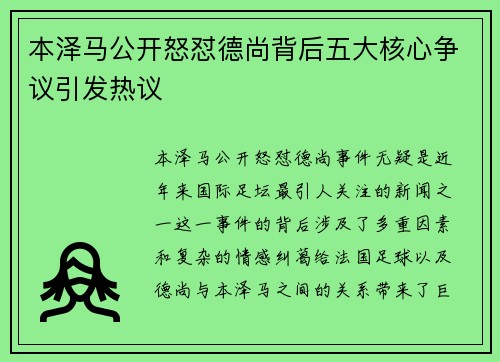 本泽马公开怒怼德尚背后五大核心争议引发热议 本泽马公开怒怼德尚背后五大核心争议引发热议