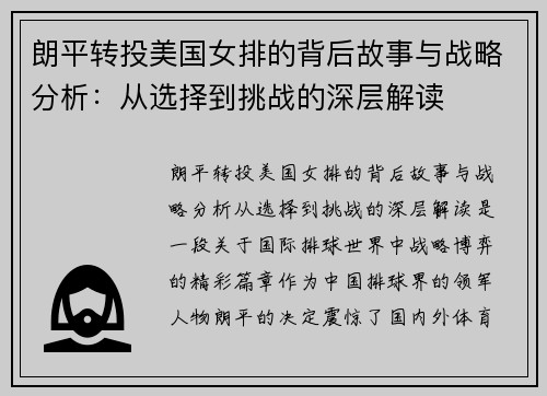 朗平转投美国女排的背后故事与战略分析：从选择到挑战的深层解读