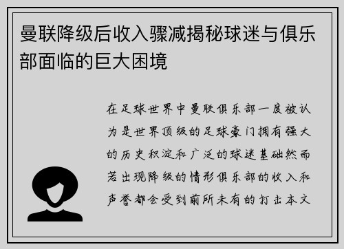 曼联降级后收入骤减揭秘球迷与俱乐部面临的巨大困境