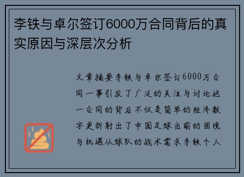 李铁与卓尔签订6000万合同背后的真实原因与深层次分析