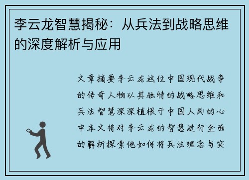 李云龙智慧揭秘:从兵法到战略思维的深度解析与应用 李云龙智慧揭秘:从兵法到战略思维的深度解析与应用