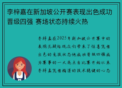 李梓嘉在新加坡公开赛表现出色成功晋级四强 赛场状态持续火热 李梓嘉在新加坡公开赛表现出色成功晋级四强 赛场状态持续火热
