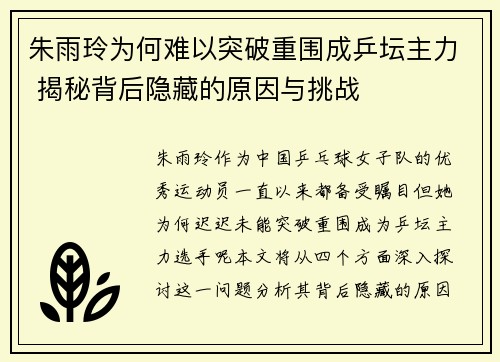朱雨玲为何难以突破重围成乒坛主力 揭秘背后隐藏的原因与挑战 朱雨玲为何难以突破重围成乒坛主力 揭秘背后隐藏的原因与挑战