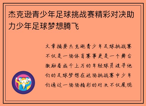 杰克逊青少年足球挑战赛精彩对决助力少年足球梦想腾飞 杰克逊青少年足球挑战赛精彩对决助力少年足球梦想腾飞
