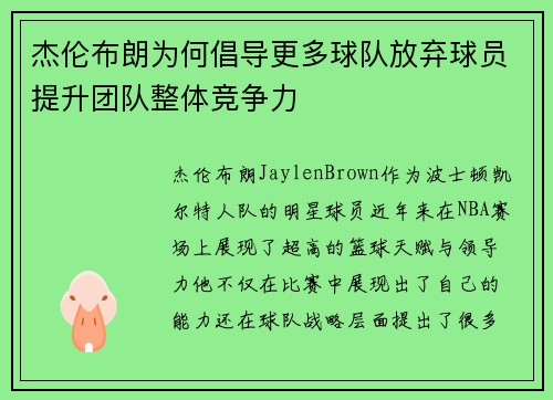 杰伦布朗为何倡导更多球队放弃球员提升团队整体竞争力 杰伦布朗为何倡导更多球队放弃球员提升团队整体竞争力