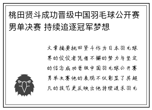 桃田贤斗成功晋级中国羽毛球公开赛男单决赛 持续追逐冠军梦想 桃田贤斗成功晋级中国羽毛球公开赛男单决赛 持续追逐冠军梦想